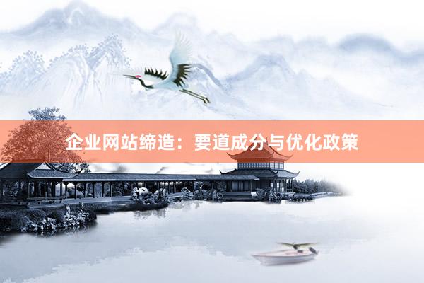 企业网站缔造：要道成分与优化政策