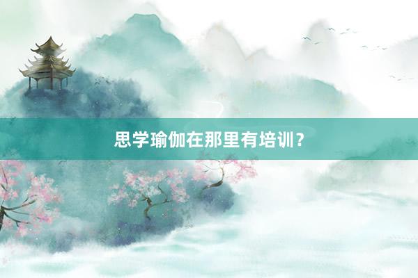 思学瑜伽在那里有培训？